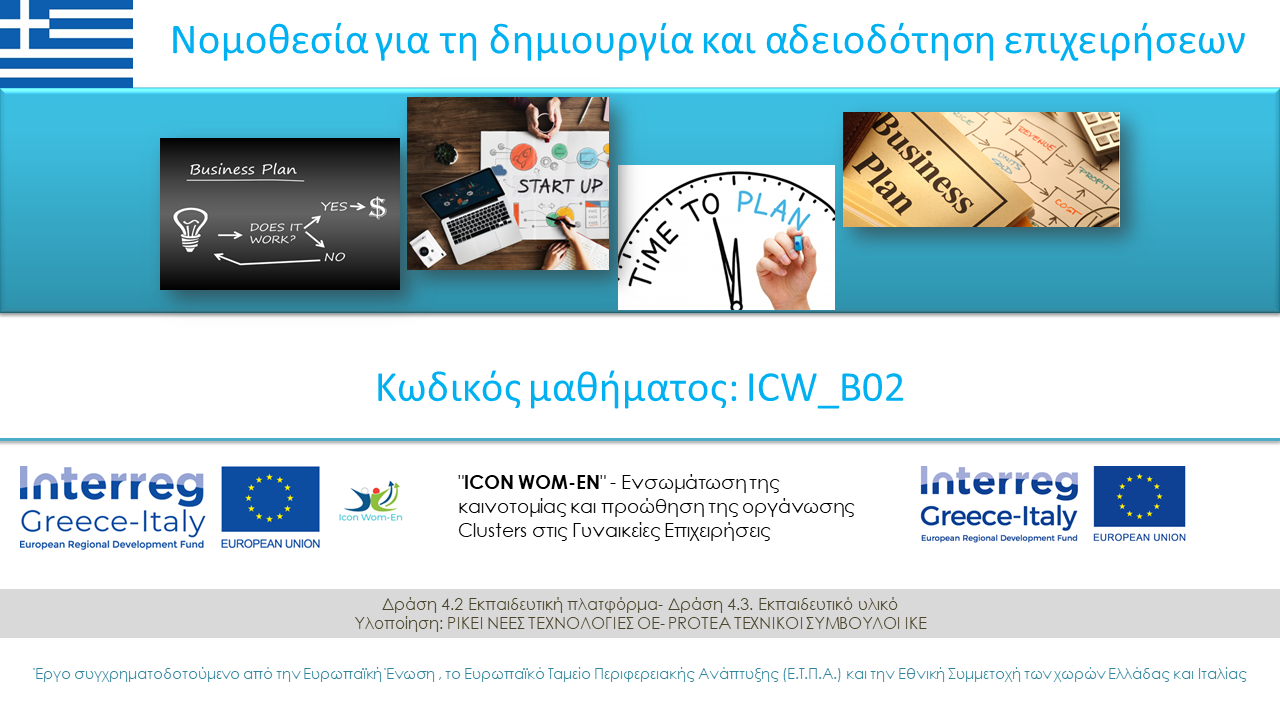 Νομοθεσία για τη δημιουργία και αδειοδότηση επιχειρήσεων ICW_B02