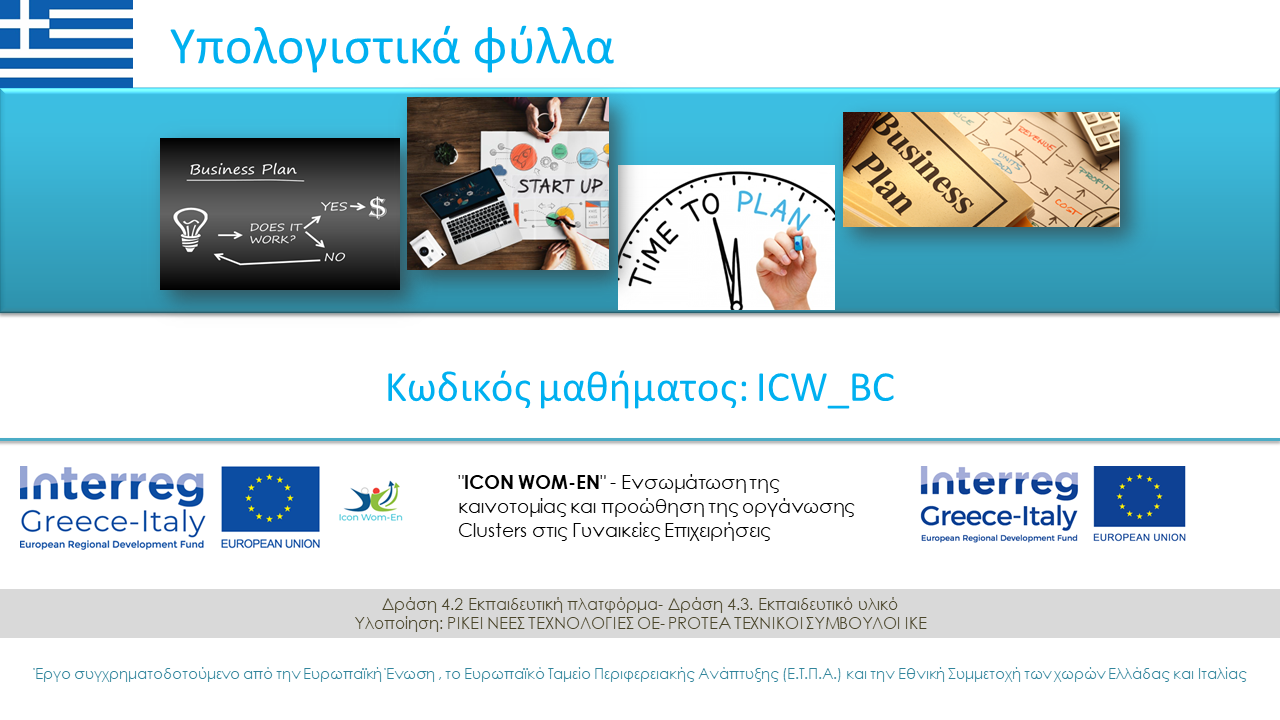 Υπολογιστικά Φύλλα ICW_BC